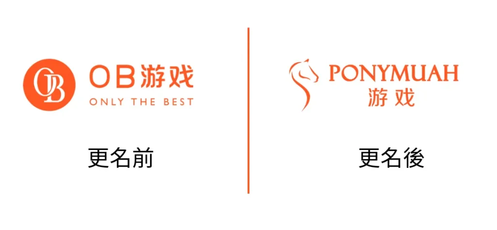 PM遊戲(原OB遊戲) | PONYMUAH遊戲新品牌 1 OB遊戲改名為PM遊戲