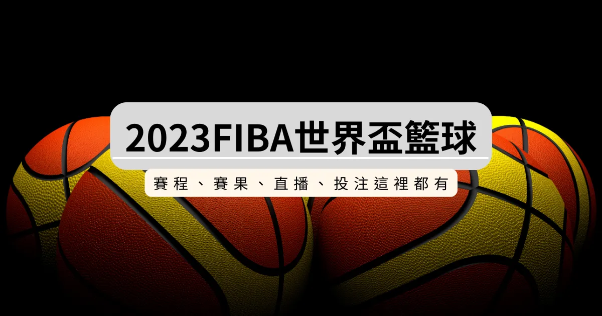 2026FIBA世界盃籃球賽程、賽果一次了解，直播投注通通有