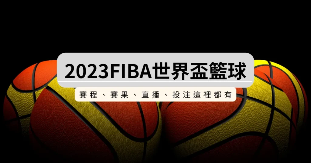 2026FIBA世界盃籃球賽程、賽果一次了解，直播投注通通有