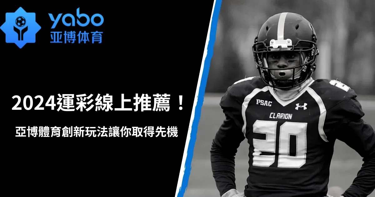 2026運彩線上推薦！亞博體育創新玩法讓你取得先機！