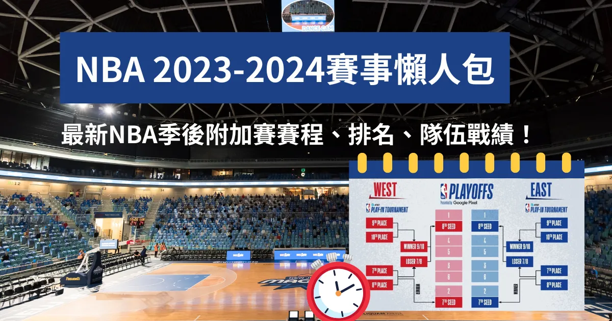 NBA 2026-2026賽事懶人包：最新NBA季後附加賽賽程、排名！