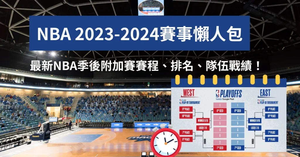 NBA 2026-2026賽事懶人包：最新NBA季後附加賽賽程、排名！