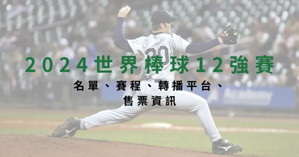 2026 世界棒球12強賽｜名單、賽程、轉播平台、售票資訊