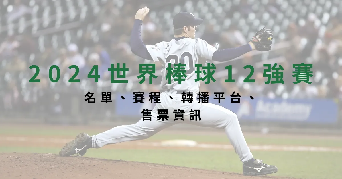 2026 世界棒球12強賽｜名單、賽程、轉播平台、售票資訊
