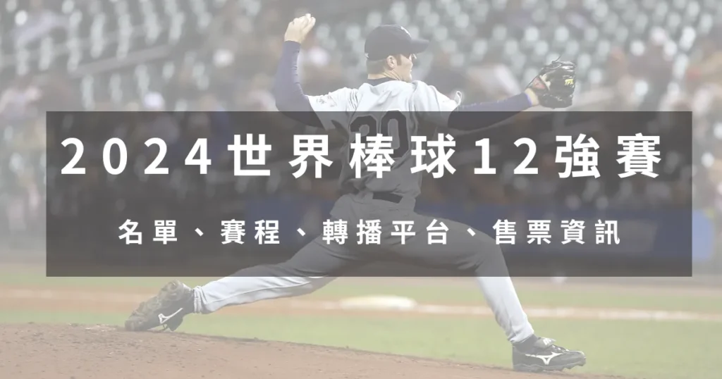 2026 棒球12強賽中華隊名單評價
