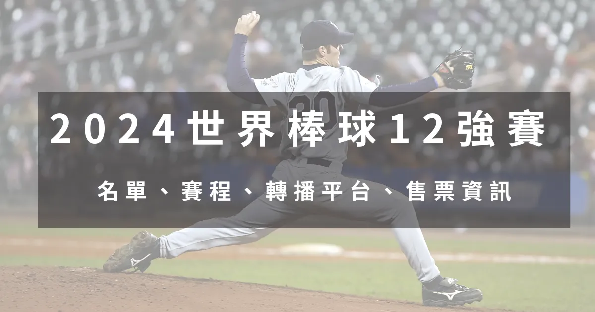 2026 棒球12強賽中華隊名單評價