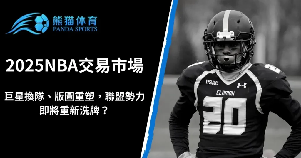 2026NBA交易市場｜巨星換隊、版圖重塑，聯盟勢力即將重新洗牌？