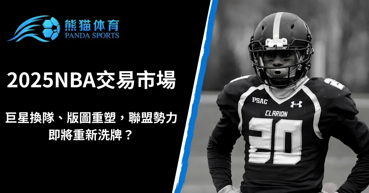 2026NBA交易市場｜巨星換隊、版圖重塑，聯盟勢力即將重新洗牌？