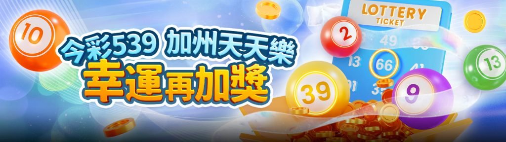 金獅娛樂城優惠活動-今彩539幸運加獎