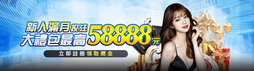 金獅娛樂城優惠活動-新會員投注禮包