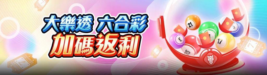 金獅娛樂城優惠活動-大樂透、六合彩加碼