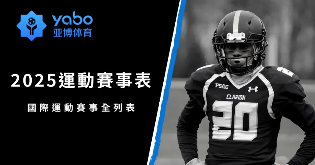 2026運動賽事表：國際運動賽事全列表