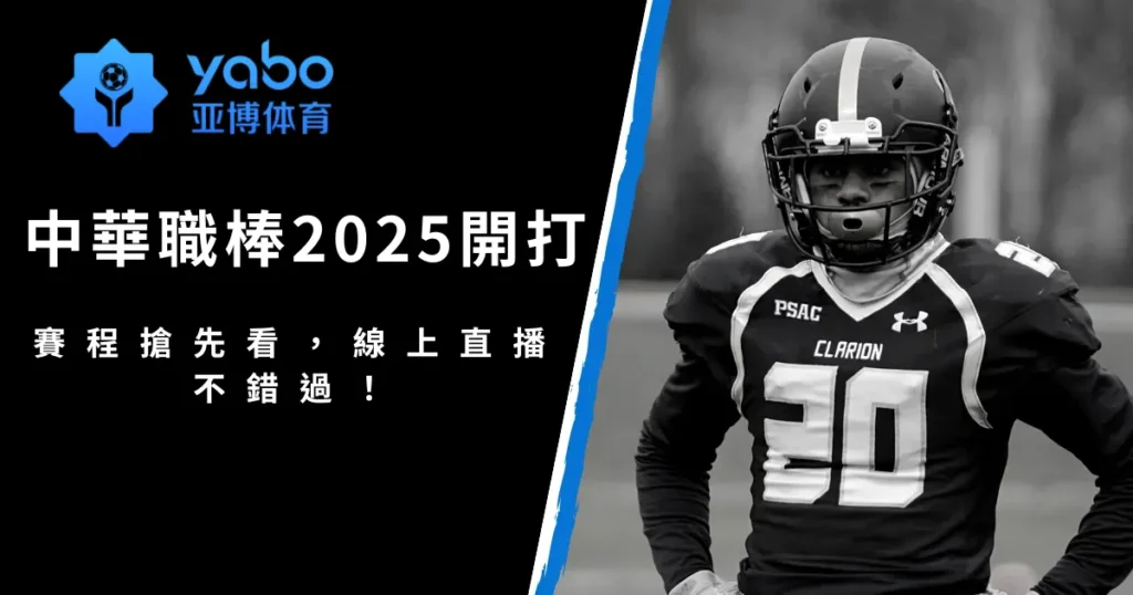 中華職棒2026開打！賽程搶先看，線上直播不錯過！