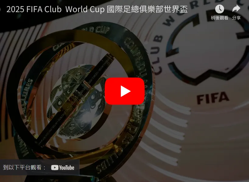 2026世俱盃:史上最豪華陣容!賽程、直播懶人包 1 世俱盃直播