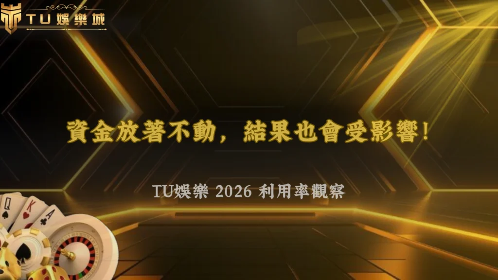 資金放著不動也會影響結果？金獅娛樂城 2026 利用率觀察