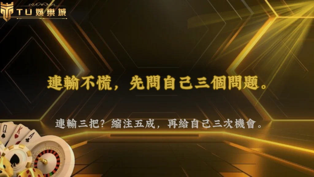百家樂連續輸的時候該停還是繼續？金獅娛樂城2026常見情境判斷與操作選擇分析