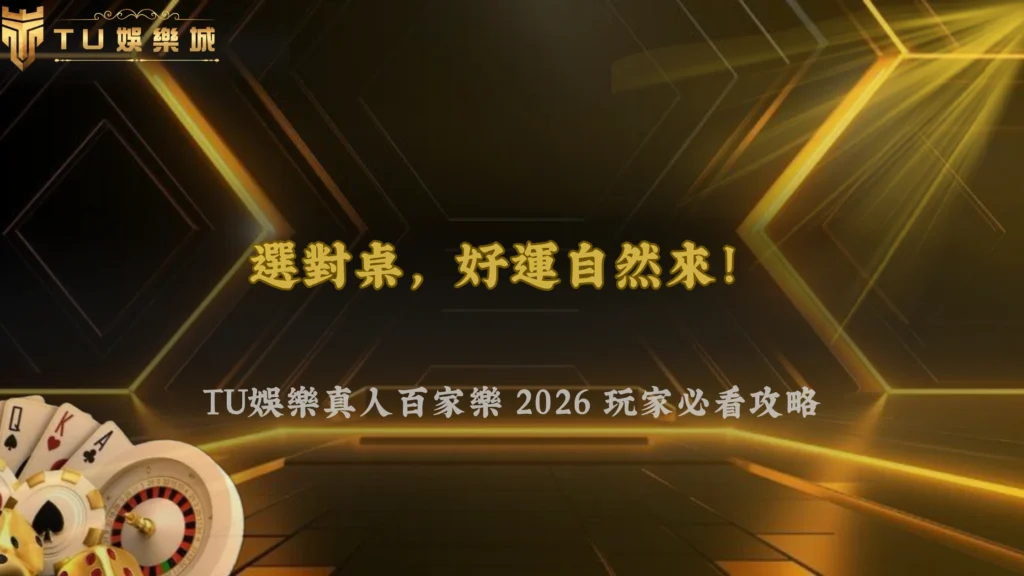 金獅娛樂城2026真人百家樂不同桌有差嗎？玩家最常問的問題