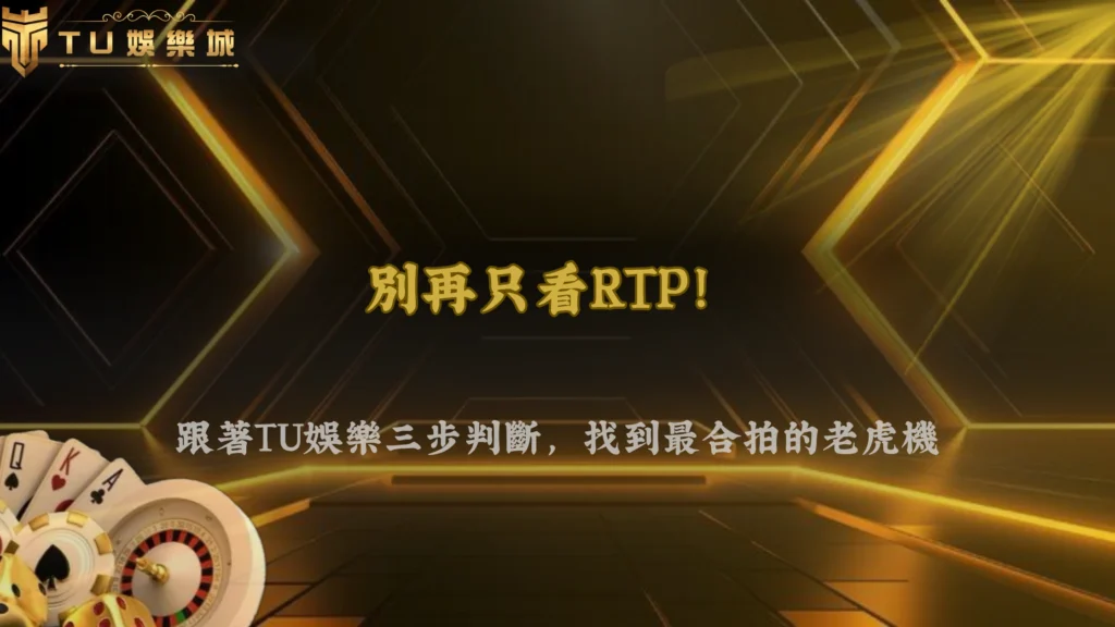 老虎機RTP與波動率怎麼一起看？2026 金獅娛樂城選機台的三步判斷流程